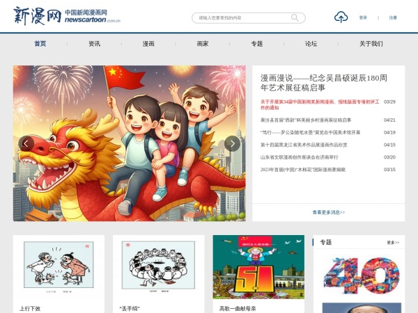 中国新闻漫画网