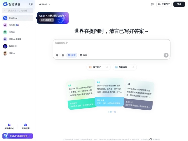 智谱清言