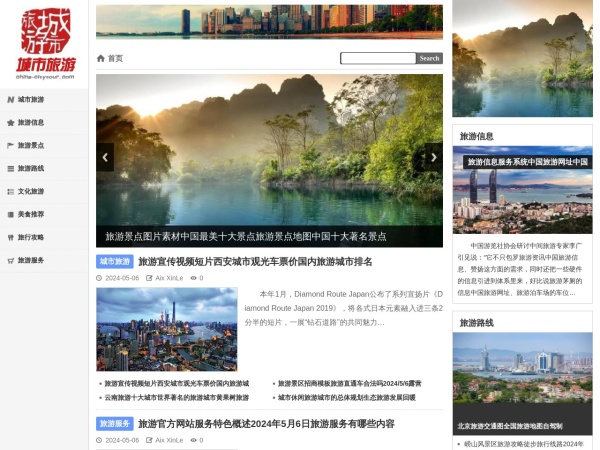 中国城市旅游网