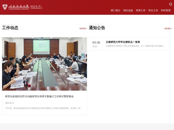 云南师范大学研究生处(研究生院)