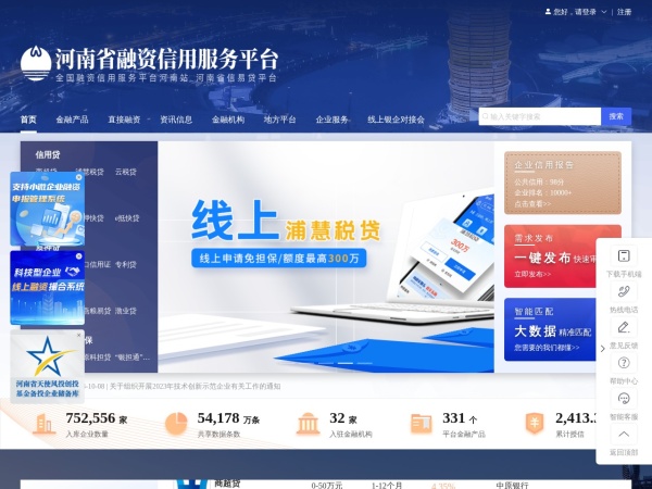 河南省融资信用服务平台