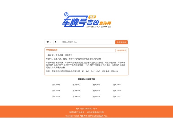 车牌号吉凶查询网