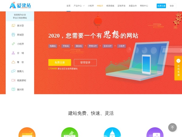 爱建站