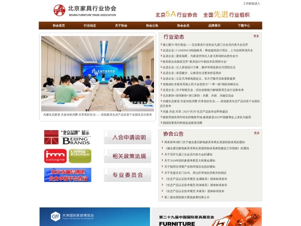 北京家具行业协会
