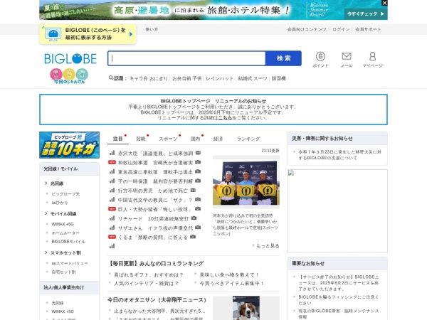 BIGLOBE