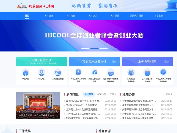 北京人才工作网