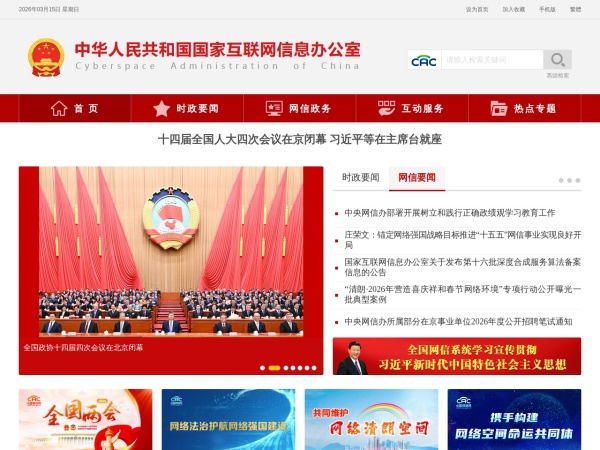 中央网络安全和信息化委员会办公室