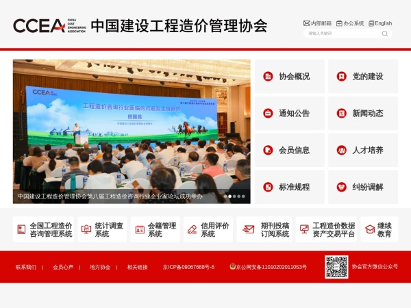 中国建设工程造价管理协会