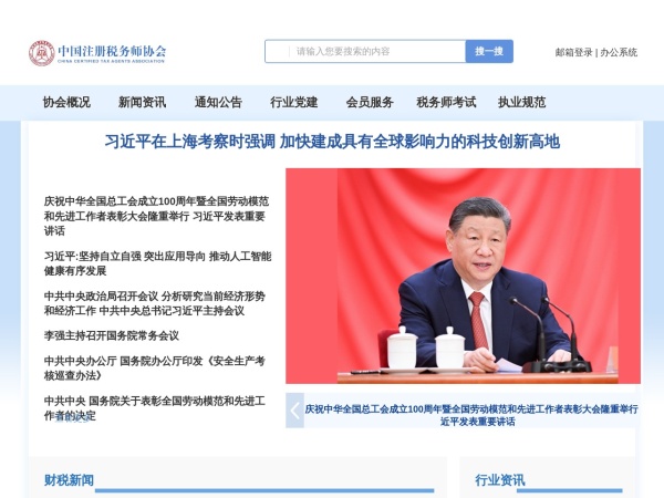 中国注册税务师协会