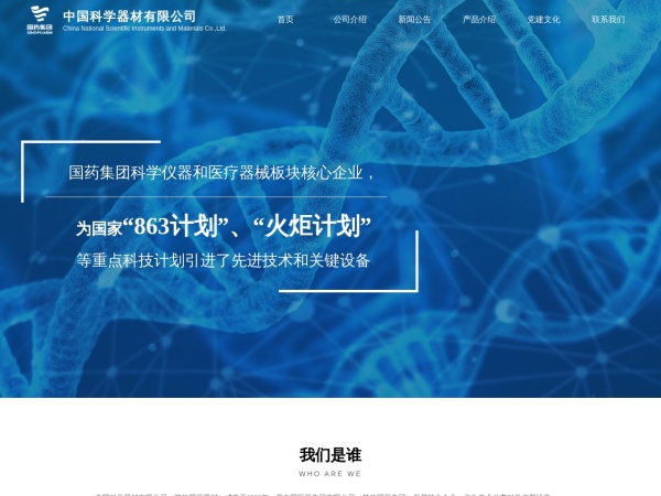 中国科学器材有限公司