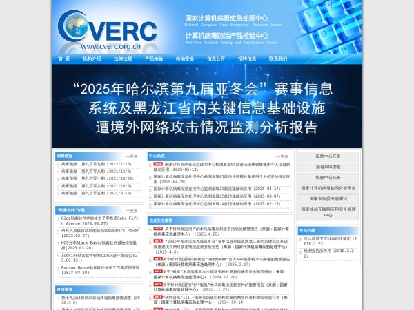 CVERC-国家计算机病毒应急处理中心