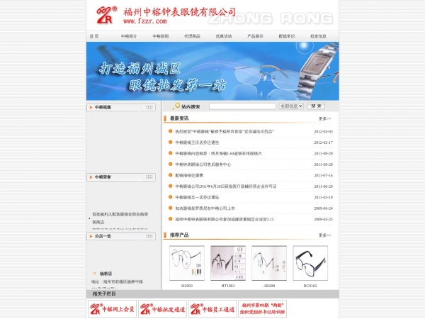福州中榕钟表眼镜有限公司
