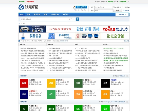 中国计量论坛