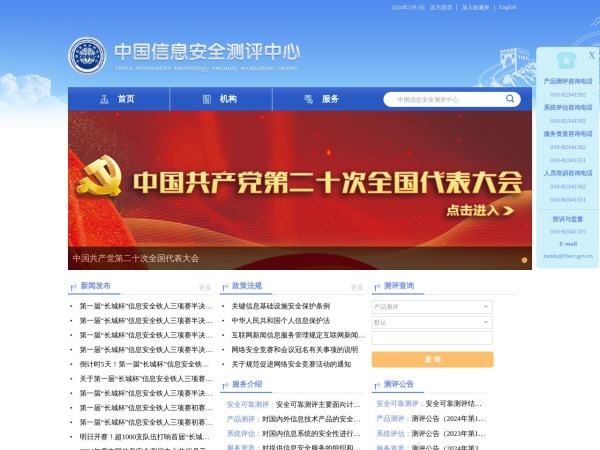 中国信息安全测评中心