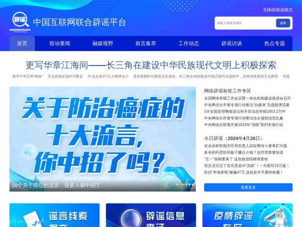中国互联网联合辟谣平台