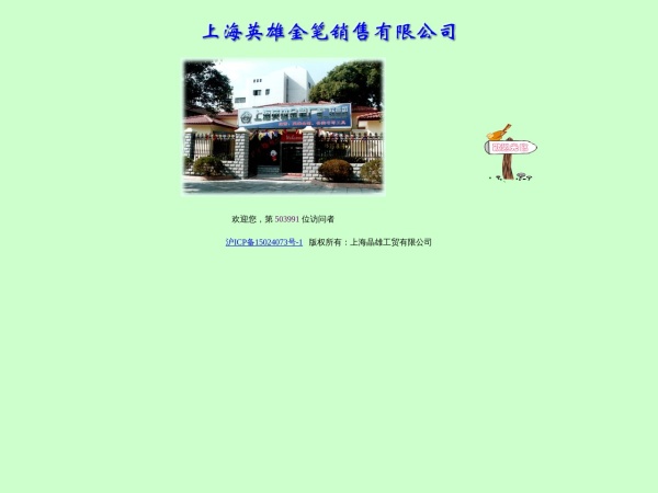 上海英雄金笔销售有限公司