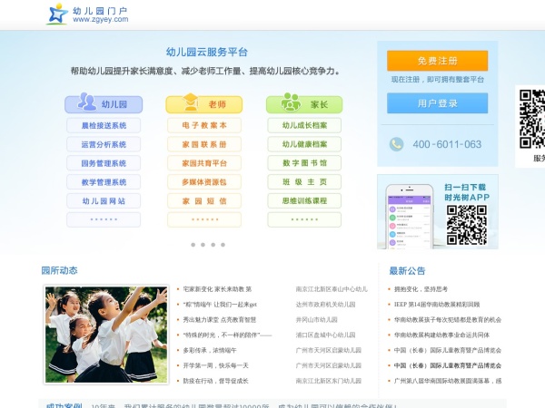 幼儿园门户网