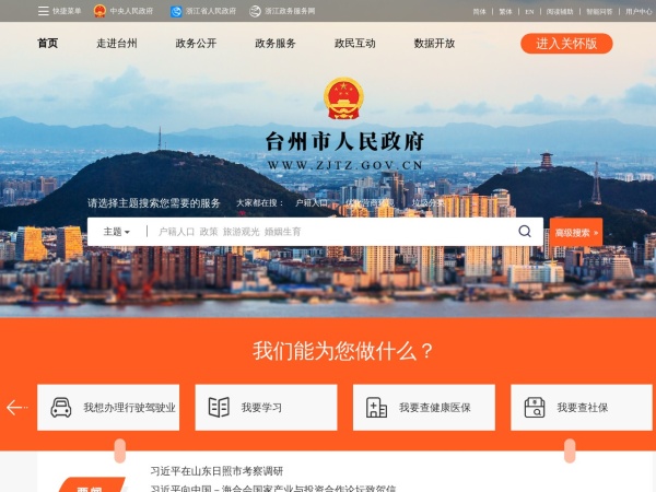 台州市人民政府门户网站