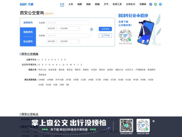 8684西安公交网